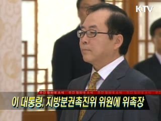 이 대통령, 지방분권촉진위 위원에 위촉장