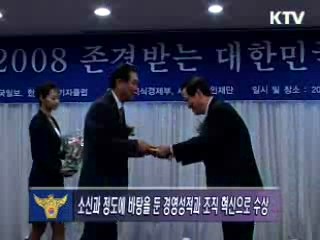 2008 존경받는 대한민국 CEO 대상 수상
