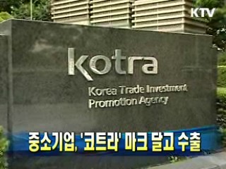 중소기업, '코트라' 마크 달고 수출