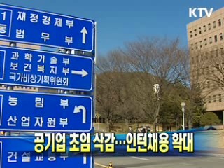 공기업 초임 삭감···인턴채용 확대