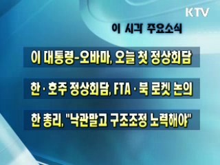 오늘의 주요소식(단신)