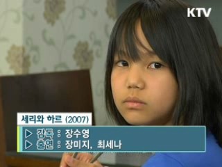 [날아라 독립영화] 장수영 감독의 '세리와 하르'