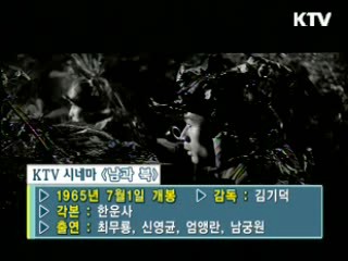 김기덕 감독의 ‘남과 북’ [KTV 시네마]