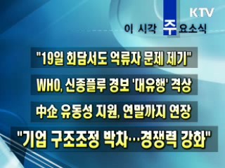 이 시각 주요소식(단신)