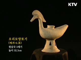 오리모양토기 [한국의 유물]