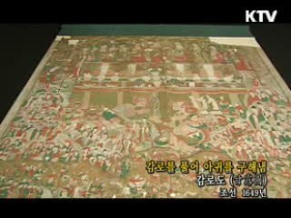 감로도 [한국의 유물]