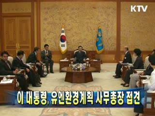 이 대통령, 유엔환경계획 사무총장 접견