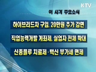 이 시각 주요소식(단신)