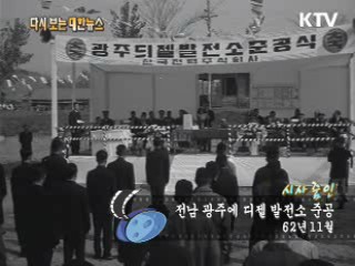 전남 광주에 디젤 발전소 준공(62‘)