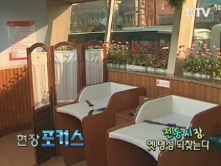 전통시장 옛 명성 되찾는다 [현장포커스]