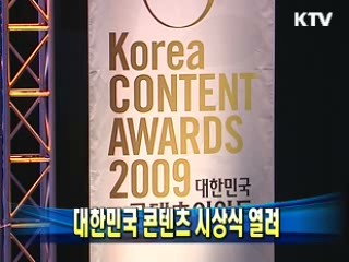 대한민국 콘텐츠어워드 열려