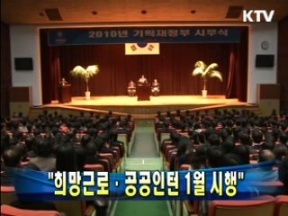 윤증현 장관 "희망근로.공공인턴 1월 시행"