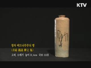 청자 버드나무무늬 병 [한국의 유물]