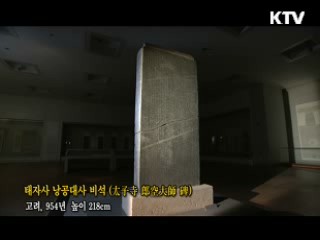 태자사 낭공대사 비석 [한국의 유물]