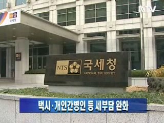 택시·개인간병인 등 세부담 완화