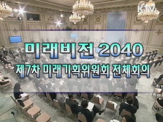 미래비전 2040 - 제7차 미래위원회 전체회의