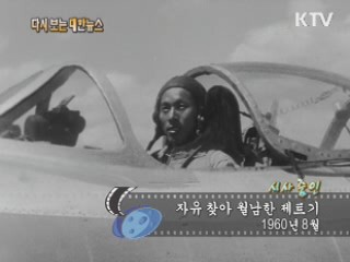 자유 찾아 월남한 제트기(61')