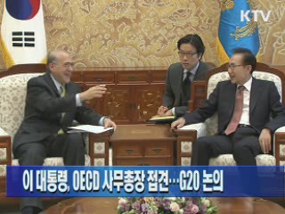 이 대통령, OECD 사무총장 접견…G20 논의