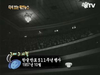 한글 반포 511주년 행사(57')