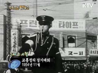 교통정리 경기대회(54') 