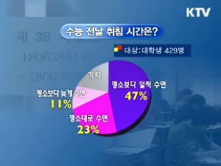 수능 D-1 "충분한 수면 필요"