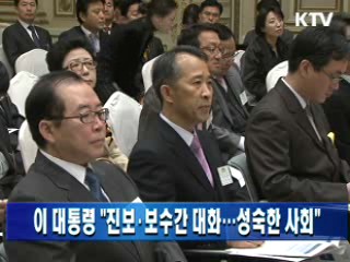 이 대통령 "진보·보수간 대화···성숙한 사회"