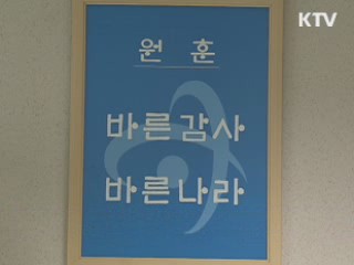 감사원, 올 상반기 공직비리 집중 감사