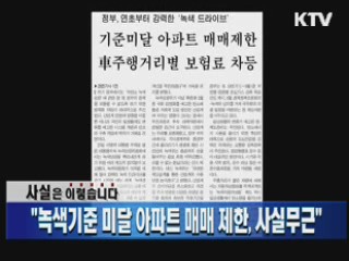 "녹색기준 미달 아파트 매매 제한, 사실무근"