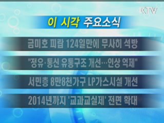 이 시각 주요소식(단신)