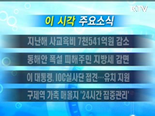 이 시각 주요소식(단신)