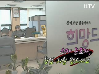 산재 근로자, 창업 지원 받으세요 [정책 플러스]