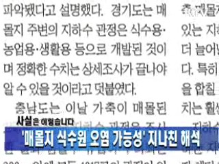 '매몰지 식수원 오염 가능성' 지나친 해석