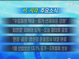 이 시각 주요소식(단신)