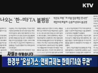 환경부 "온실가스·연비규제는 한미FTA와 무관"