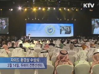 이 대통령, '자이드 국제환경상' 수상