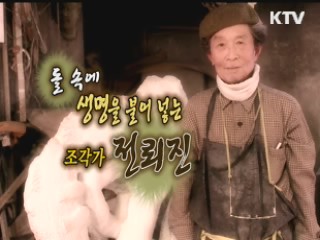 돌 속에 생명을 불어 넣는 조각가 전뢰진 [나의 삶, 나의 예술]