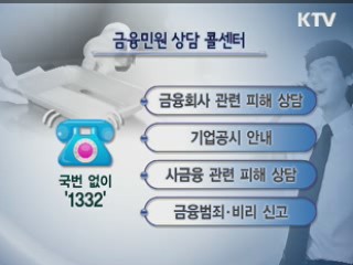 복잡한 금융민원 '1332' 누르세요