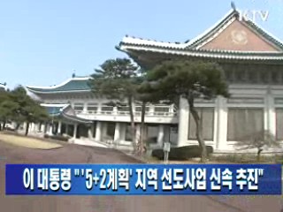 이 대통령 " '5+2계획' 지역 선도사업 신속 추진"