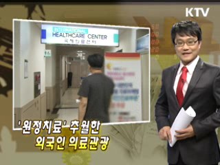 '원정치료' 추월한 외국인 의료관광