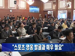 "스포츠영웅 발굴과 예우 필요"