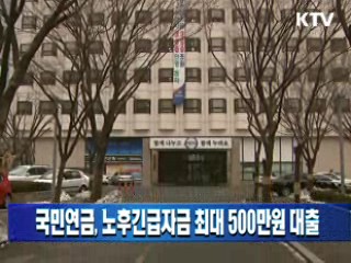 국민연금, 노후긴급자금 최대 500만원 대출