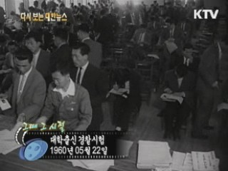 대학출신 경찰시험(60')