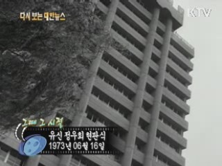 유신 정우회 현판식(73')