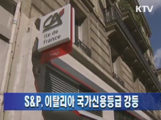 S&P, 이탈리아 국가신용등급 강등
