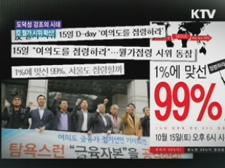 도덕성 강조의 시대, 反 월가 시위 확산! [LIVE 이슈]