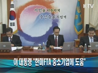 이 대통령 "한미FTA 중소기업에도 도움"
