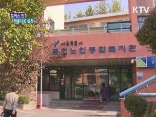 실버 자원봉사들의 '아름다운 실천'