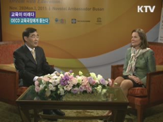 교육이 미래다-OECD 교육국장에게 듣는다