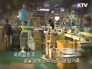 다문화 시대! 결혼이민자의 취업 장벽을 허물다 [손에 잡히는 취업정보]