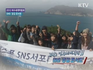 2012 여수세계박람회 SNS '공감 콘서트' [정책, 현장을 가다]